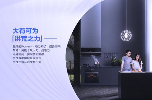 老板電器：推動集成類廚電進入高性能時代