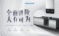 全面進(jìn)階，大有可為，老板電器發(fā)布高性能集成烹飪中心“鳳凰系列”