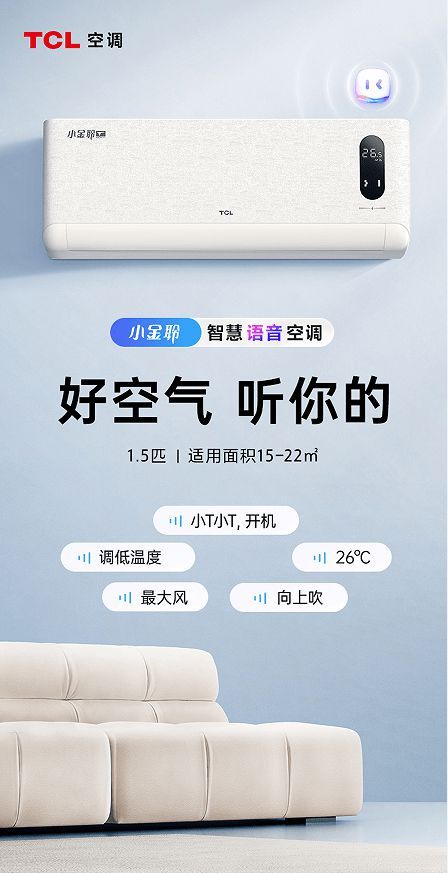 618爆款熱賣，TCL小金聆智慧語(yǔ)音空調(diào)讓好空氣聽你的