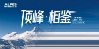門(mén)窗品牌看哪家？廣州建博會(huì)，阿爾卑斯邀您頂峰相“鑒