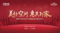 助力家居消費(fèi)復(fù)蘇|東鵬重磅開啟51周年惠民行動暨美好生活惠購季