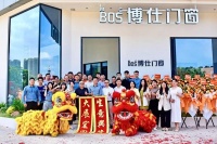 博仕门窗东莞虎门运营中心盛大启幕