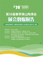 展会速递｜第38届春季佛山陶博会展会数据报告来了！
