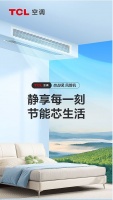 臥室風(fēng)管機(jī)新選擇：TCL怡靜風(fēng)風(fēng)管機(jī)全新上市，靜音舒適與節(jié)能兼?zhèn)? width=
