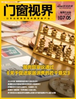 门窗视界89期丨国务院审议通过《关于促进家居消费的若干意见》；2023中国门窗幕墙科技创新...