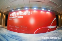 中国定制 鸿扬领跑丨第二届中国定制家装节暨定制家居产业峰会盛大揭幕