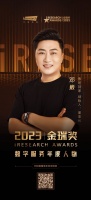 2023金瑞獎(jiǎng)揭曉！魯班到家創(chuàng)始人鄧崴斬獲“數(shù)字服務(wù)年度人物”獎(jiǎng)項(xiàng)