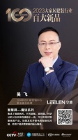 《百大新品》對(duì)話實(shí)錄｜立林科技吳飛：品牌融合是大趨勢(shì)