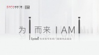 “為i而來 I AM I ”怡發(fā)I system極窄系統(tǒng)門窗媒體品鑒會圓滿收官！