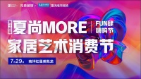 强强联合，提振家居消费--第14届夏尚MORE家居艺术消费节暨FUN肆嗨购节盛大启幕