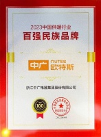 中廣歐特斯及母公司獲“百強(qiáng)民族品牌”“突出貢獻(xiàn)企業(yè)”榮譽(yù)
