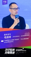 齊家網(wǎng)第三屆生態(tài)大會(huì)茍濤濤：不能盈利的企業(yè)就是“耍流氓”