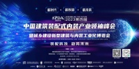 SPDA裝配未來(lái)丨第四屆2023中國(guó)建筑裝配式內(nèi)裝產(chǎn)業(yè)領(lǐng)袖峰會(huì)即將開(kāi)幕