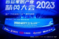 共促行业高质量发展：2023首届产业精英暨“了不起的工长”颁奖典礼圆满举办