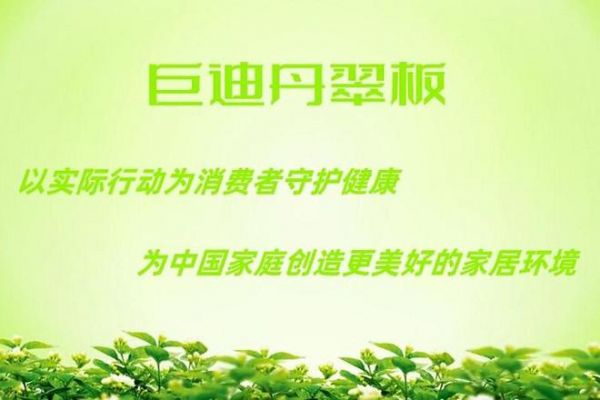 丹翠板：以實(shí)際行動(dòng)為消費(fèi)者守護(hù)健康，為中國家庭創(chuàng)造美好的家居環(huán)境。