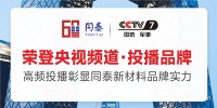 品牌全面升級(jí) 同泰新材料央視廣告片震撼上線(xiàn)