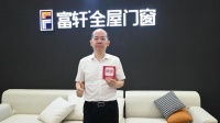 專(zhuān)訪(fǎng)富軒翁振暉 | “窗”造未來(lái)，用匠心工藝成就非凡品質(zhì)生活