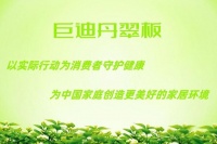 丹翠板：以實(shí)際行動(dòng)為消費(fèi)者守護(hù)健康，為中國(guó)家庭創(chuàng)造美好的家居環(huán)境。