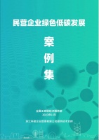 蒙娜麗莎集團(tuán)入選《民營(yíng)企業(yè)綠色低碳發(fā)展案例集》
