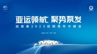 7月18日“亚运领航 聚势泵发·纽恩泰2023经销商年中峰会”将在广州举办！