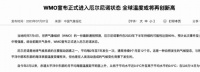 今夏氣溫創(chuàng)新高，看TCL空調能否經受厄爾尼諾“烤”驗？