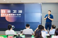 日豐衛(wèi)浴發(fā)布新戰(zhàn)略：品牌升維布局煥裝新藍(lán)海，鎖定智能與高定賽道