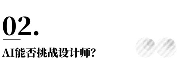 設計的真相 | 張思敏：設計師的“初心”，會否被AI取