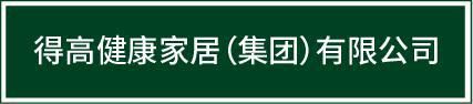 邁入集團化發(fā)展新階段|得高健康家居（集團）有限公司再啟新篇！