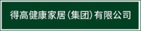 邁入集團(tuán)化發(fā)展新階段|得高健康家居有限公司再啟新篇！
