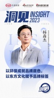 洞見(jiàn)｜百得勝楊森杰：以環(huán)保成就品牌底色，以東方文化賦予品牌標(biāo)簽
