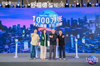 舒福德智能床全球销量破1000万张  锚定千亿级睡眠经济新发展