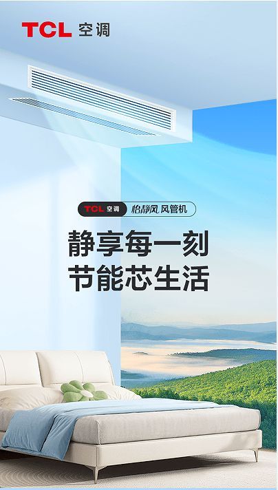 炎熱盛夏暑期宅家，TCL空調(diào)教你解鎖夏日的正確打開(kāi)方式