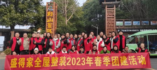 盛得家2023年春季團建活動在澧縣彭山舉行