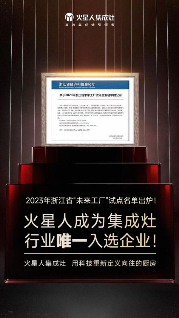 火星人入選浙江省“未來工廠”試點企業(yè)，搶占智能制造高地！