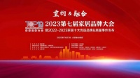 2022-2023家居十大優(yōu)選品牌34個榜單公開發(fā)布
