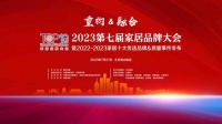 2022-2023家居十大優(yōu)選品牌出爐 34個榜單公開發(fā)布