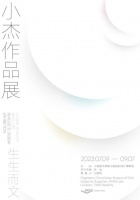 「生生而文」小杰作品展