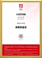 品質制勝，再獲嘉譽，大自然家居斬獲2023年度沸騰質量獎
