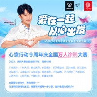 维意定制心意行动九周年| 全国万人涂鸦大赛