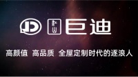江山巨迪全屋定制靠什么拉開與其他定制品牌的差距？