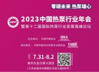 热泵时代 共赴金陵 | 四季沐歌空气能与您相约2023年中国热泵行业年会