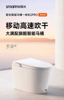 90秒移動(dòng)高速吹干 智米智能馬桶一體機(jī)2Pro上市