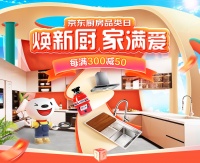 70%中国家庭厨房亟待焕新！京东厨房品类日携欧派、奥普等大牌奉上一口价焕新套餐