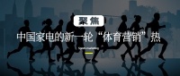 體育賽事再掀火熱風(fēng)口，家電品牌為何紛紛加碼營銷賽道？
