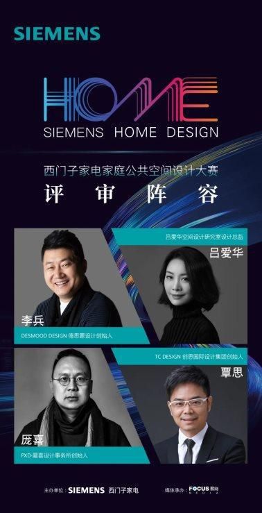 「 SIEMENS 家庭公共空間設計大賽?東南賽區(qū) 」丨初評盛啟