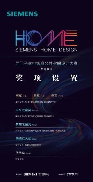 「 SIEMENS 家庭公共空間設計大賽?東南賽區(qū) 」丨初評盛啟