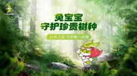 《兔寶寶守護(hù)珍貴樹種》主題公益活動，踐行綠色可持續(xù)發(fā)展