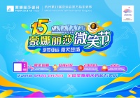 筑就美好家！蒙娜丽莎第15届微笑节火热上线