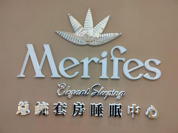 熱烈祝賀Merifes梅里菲思深圳運營中心成立