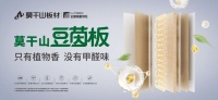 莫干山豆茵板，為你保“家”護(hù)航